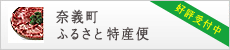 奈義町ふるさと特産便