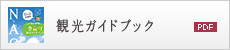 観光ガイドブック