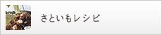 さといもレシピ