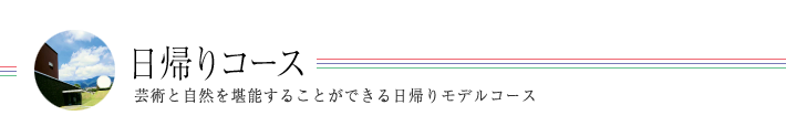 日帰りコース