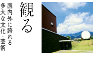 観る 国内外に誇れる多大な文化・芸術