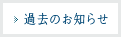 過去のお知らせ