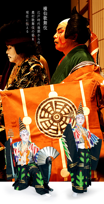 横仙歌舞伎 江戸時代後期からの農村歌舞伎の姿を現在に伝える