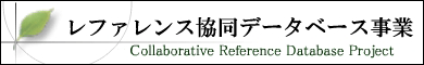 国立国会図書館レファレンス協同データベース【当館のレファレンス事例の一部をごらんいただけます】