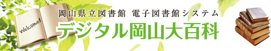 デジタル岡山大百科【奈義町関連のデジタル郷土資料をごらんいただけます】