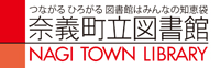 奈義町立図書館