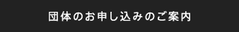 団体のお申し込み