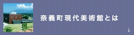 奈義町現代美術館とは