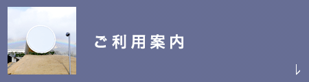 ご利用案内