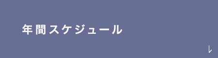 年間スケジュール