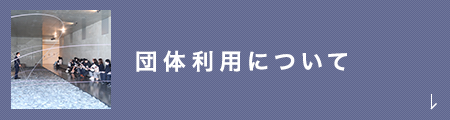 団体利用について