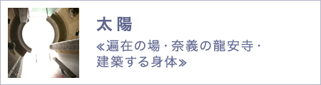 太陽　≪遍在の場・奈義の龍安寺・建築する身体≫