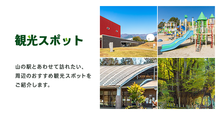 観光スポット
