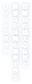 那岐山の雄大な自然と農業文化体験も満喫できるリゾートスポット