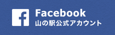 Facebook 山の駅公式アカウント