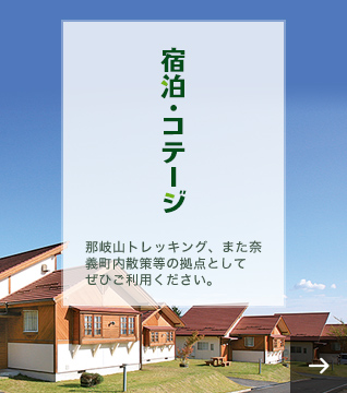 那岐山トレッキング、また奈義町内散策等の拠点としてぜひご利用ください。