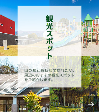 観光スポット 山の駅とあわせて訪れたい、周辺のおすすめ観光スポットをご紹介します。