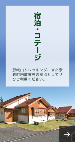 宿泊・コテージ　那岐山トレッキング、また奈義町内散策等の拠点としてぜひご利用ください。