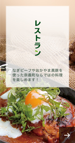 レストラン　なぎビーフやおかやま黒豚を使った奈義町ならではの料理を楽しめます！