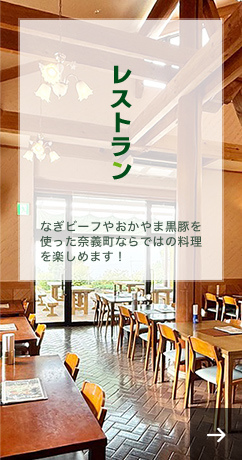 レストラン　なぎビーフやおかやま黒豚を使った奈義町ならではの料理を楽しめます！