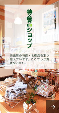 特産品ショップ　奈義町の特産・名産品を取り揃えています。 ここでしか買えない物も。