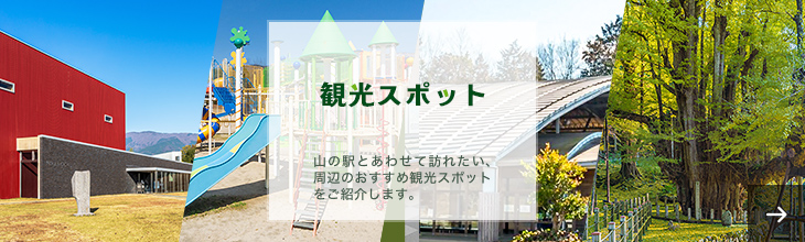観光スポット 山の駅とあわせて訪れたい、周辺のおすすめ観光スポットをご紹介します。